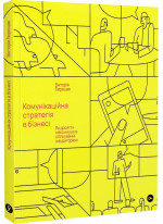 Комунікаційна стратегія в бізнесі. Як досягти максимуму в спілкуванні з аудиторією