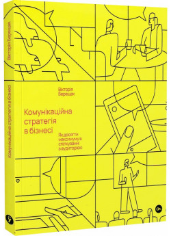 Комунікаційна стратегія в бізнесі. Як досягти максимуму в спілкуванні з аудиторією
