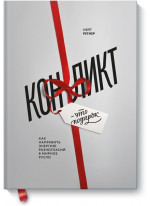 Конфликт - это подарок. Как направить энергию разногласий в мирное русло