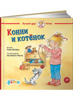 Конни и котёнок