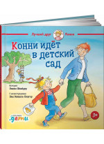Конни идет в детский сад
