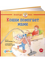 Конни помогает маме
