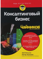Консалтинговый бизнес для чайников