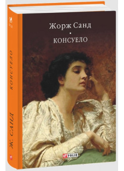 Консуело