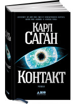 Контакт. Роман
