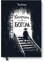 Контракт с Богом. И другие истории арендного дома