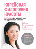 Корейская философия красоты. Smart-подход для идеальной кожи без дорогостоящих вложений