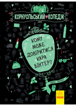 Корнуольський коледж. Кому може довіритися Кара Вінтер?