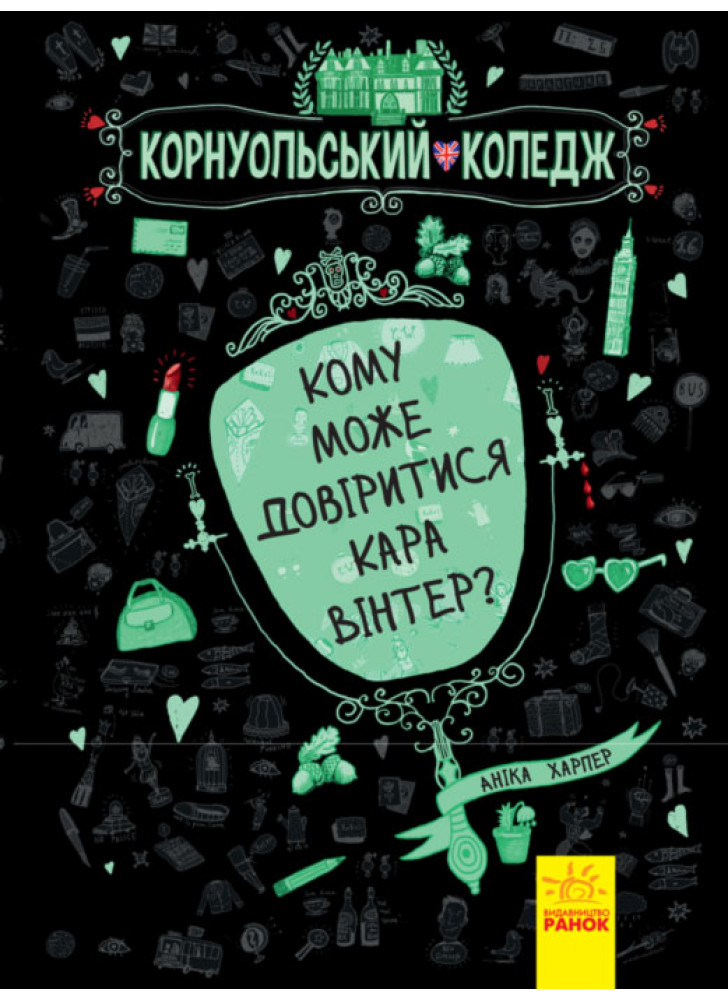 Корнуольський коледж. Кому може довіритися Кара Вінтер?