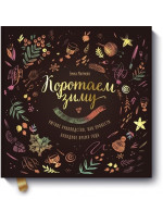 Коротаем зиму. Уютное руководство, как провести холодное время года