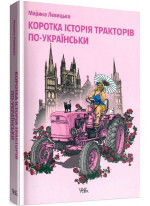Коротка історія тракторів по-українськи