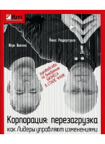 Корпорация. Перезагрузка. Как лидеры управляют изменениями