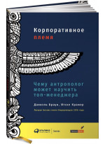 Корпоративное племя. Чему антрополог может научить топ-менеджера
