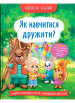 Корисні казки. Як навчитися дружити?