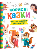 Корисні казки. Усе, що важливо знати дітям