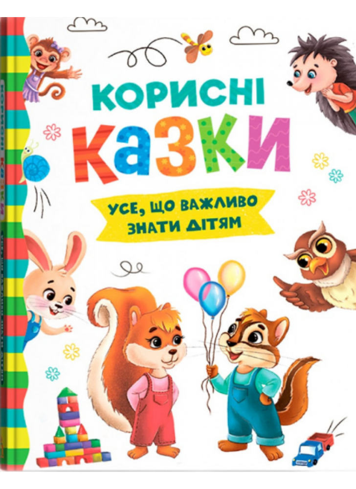 Корисні казки. Усе, що важливо знати дітям