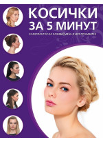 Косички за пять минут