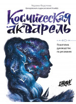 Космическая акварель. Школа рисования Draw&Go