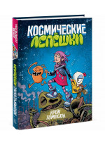 Космические лепешки