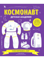 Космонавт. Детская академия