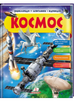 Космос. Енциклопедія у запитаннях та відповідях. Міфи та легенди
