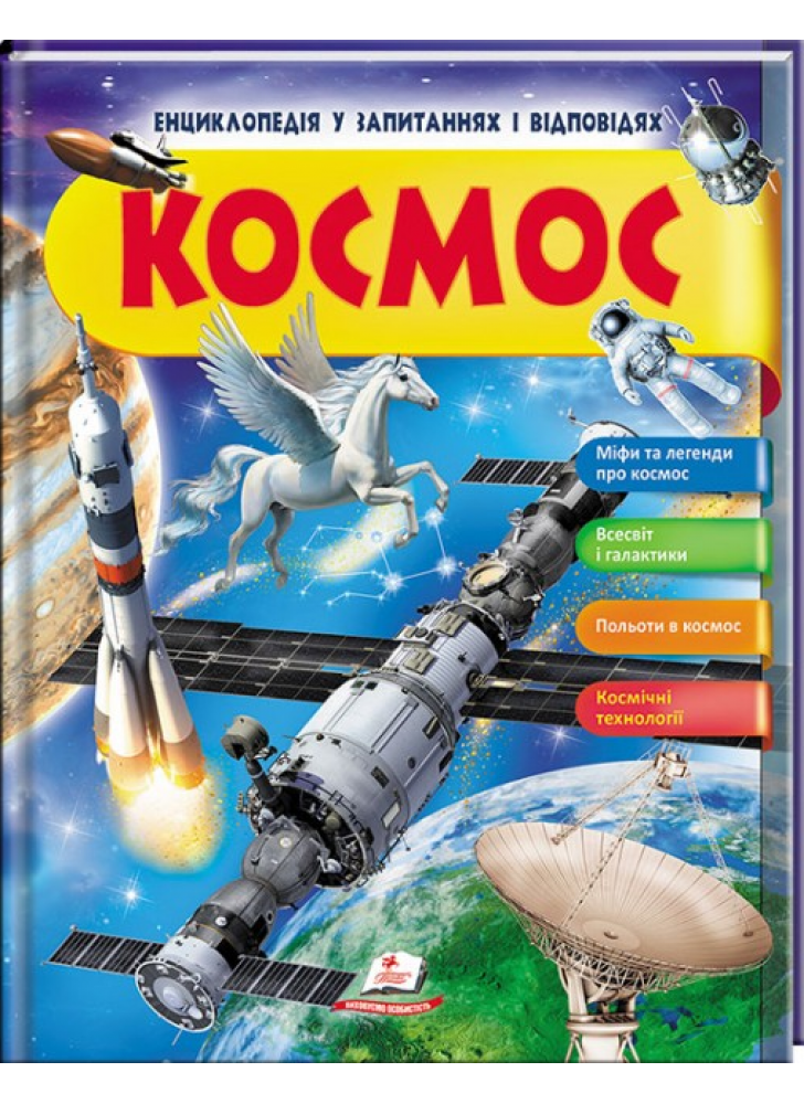 Космос. Енциклопедія у запитаннях та відповідях. Міфи та легенди