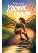 Космос, прийом