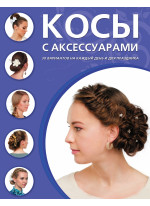 Косы с аксессуарами