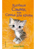 Котенок Сэмми, или Семья для крохи