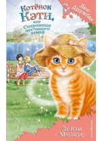 Котёнок Кэти, или Сокровище песчаного замка