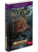Коти-Вояки. Книга 6. Темні часи
