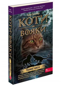 Коти-Вояки. Книга 6. Темні часи