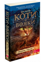 Коти-Вояки. Вогонь і крига