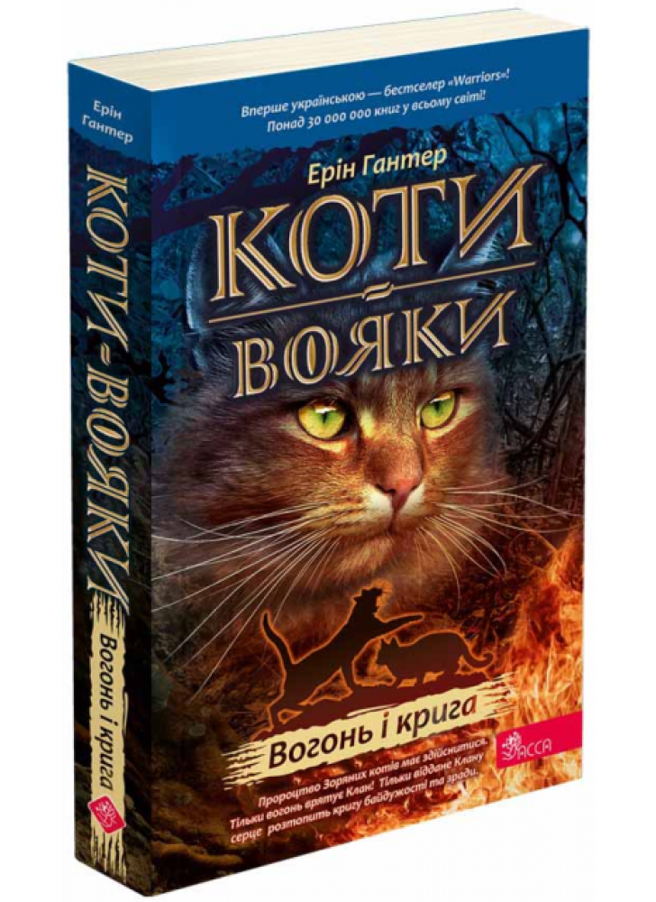 Коти-Вояки. Вогонь і крига