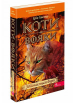 Коти-Вояки. Книга 4. Здіймається буря