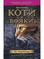 Коти-Вояки. Пророцтва починаються. Книга 3. Ліс таємниць