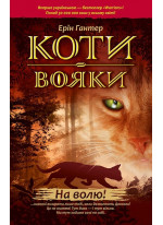 Коти-Вояки. Пророцтва починаються. Книга 1. На волю!