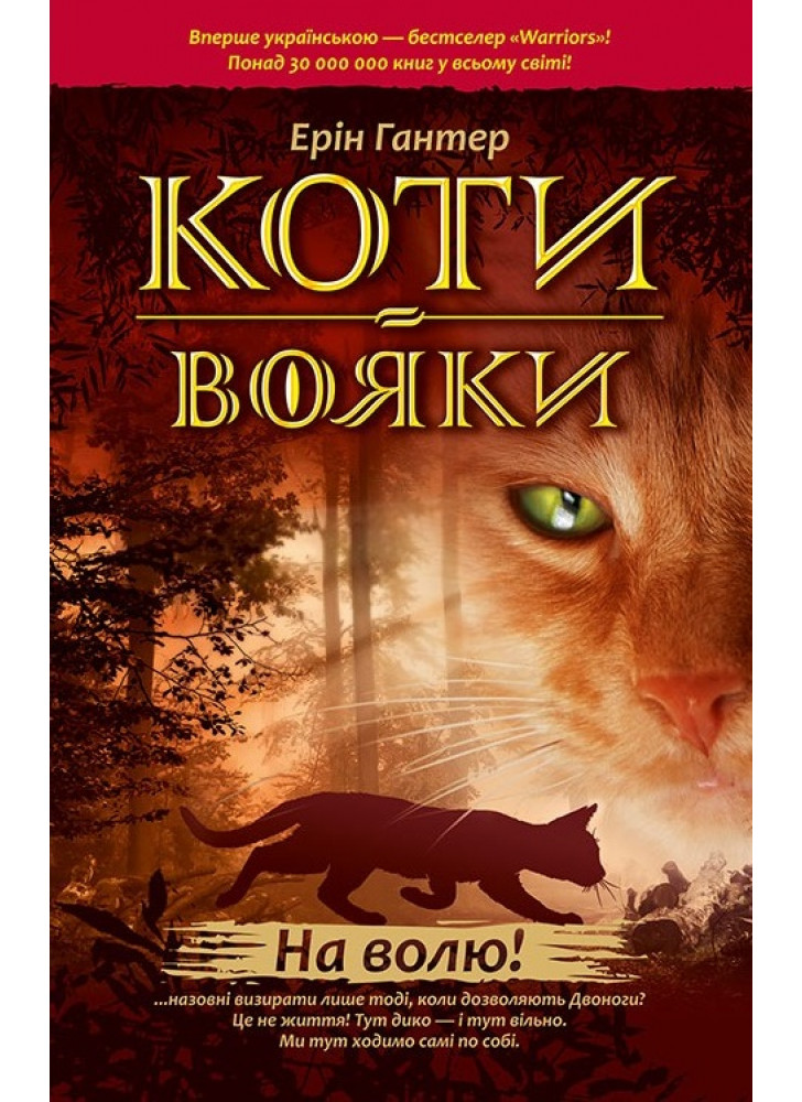 Коти-Вояки. Пророцтва починаються. Книга 1. На волю!