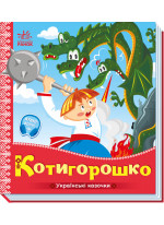 Українські казочки. Котигорошко