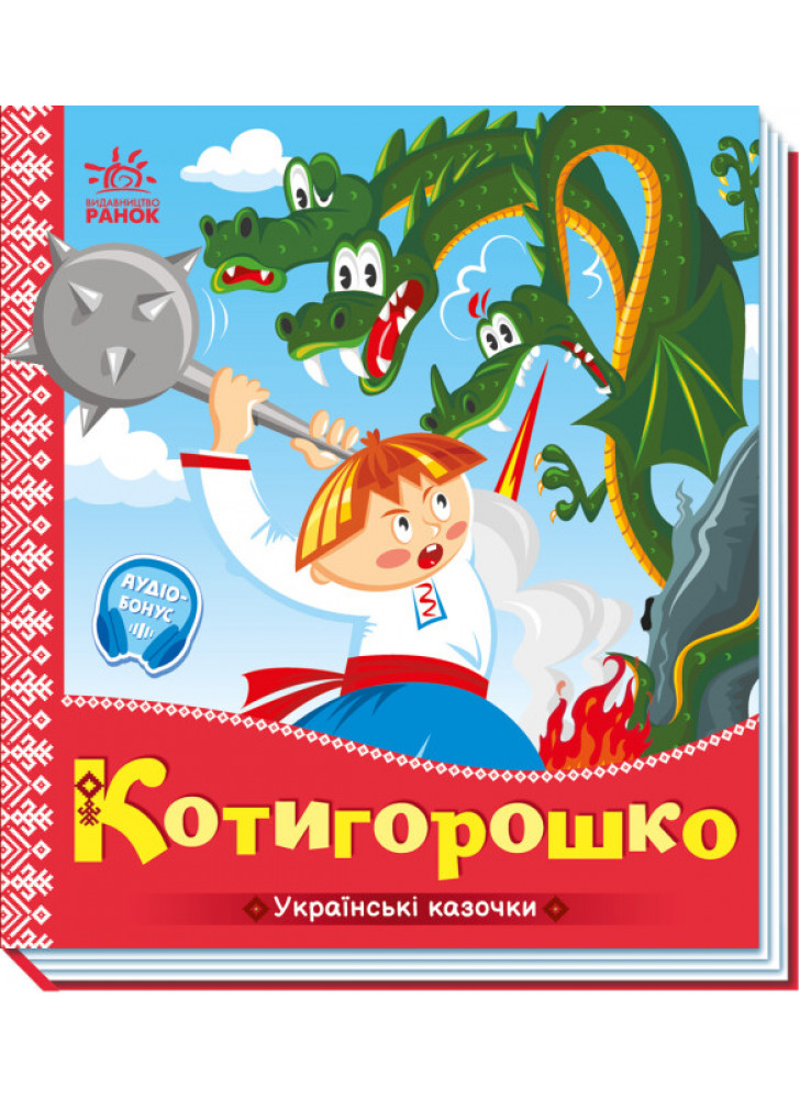 Українські казочки. Котигорошко