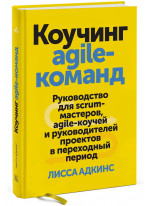 Коучинг agile-команд. Руководство для скрам-мастеров, agile-коучей и руководителей проектов в переходный период