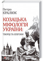 Козацька міфологія України. Творці та епігони