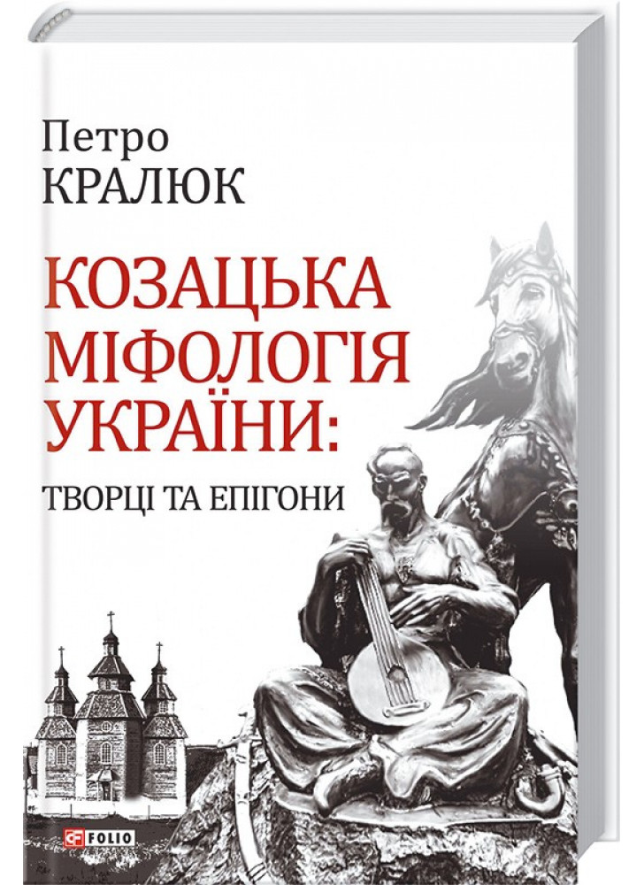 Козацька міфологія України. Творці та епігони