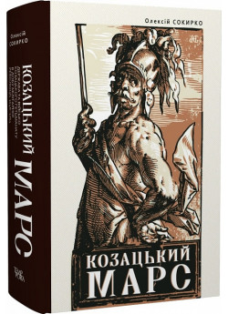 Козацький Марс. Держава та військо Козацького Гетьманату в добу Мілітарної революції, 1648–1764