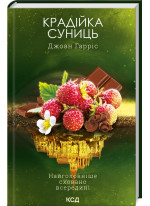 Крадійка суниць