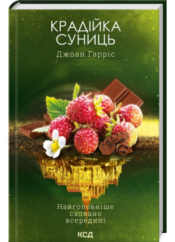Крадійка суниць
