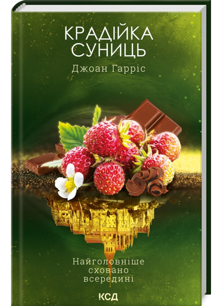Крадійка суниць