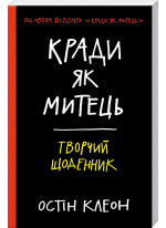 Кради як митець. Творчий щоденник