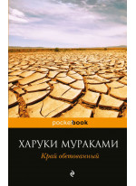 Край обетованный