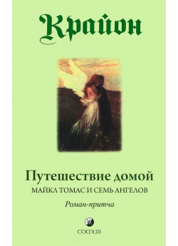 Крайон. Путешествие домой. Майкл Томас и семь ангелов
